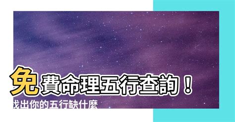 五行缺什麼|生辰八字五行排盤，免費八字算命網，生辰八字算命姻緣，免費八。